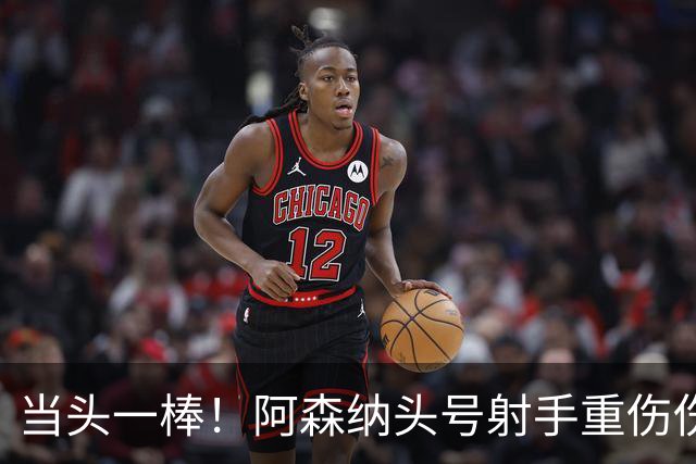 当头一棒！阿森纳头号射手重伤伤退，新赛季恐提前报销，阿尔特塔被迫变阵