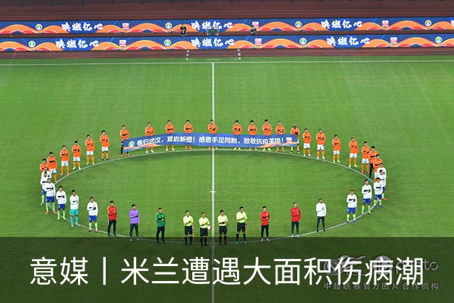 意媒丨米兰遭遇大面积伤病潮