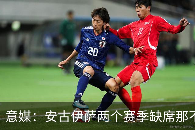 意媒：安古伊萨两个赛季缺席那不勒斯30场比赛，未来仍不确定