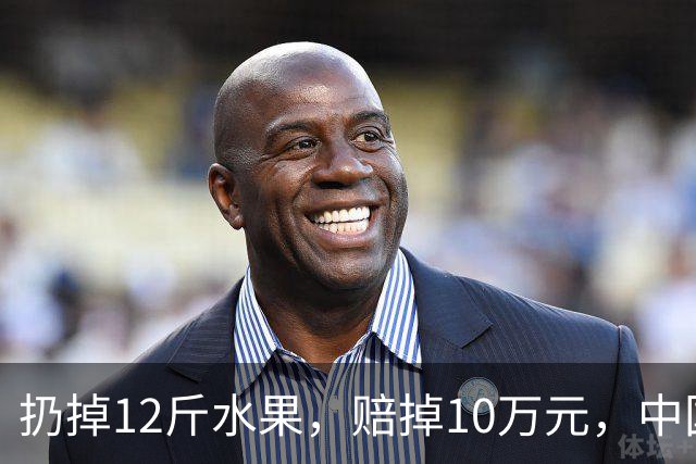 扔掉12斤水果，赔掉10万元，中国式自我感动有多可怕！