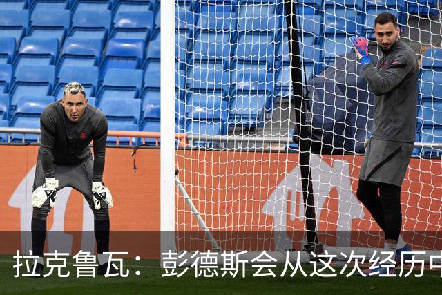 拉克鲁瓦：彭德斯会从这次经历中成长，我们必须帮助他