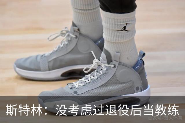 斯特林：没考虑过退役后当教练
