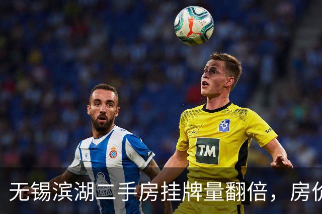 无锡滨湖二手房挂牌量翻倍，房价从2.2万跌到1.5万，该卖还是等？