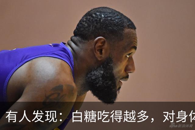 有人发现：白糖吃得越多，对身体越好？告诉你真相