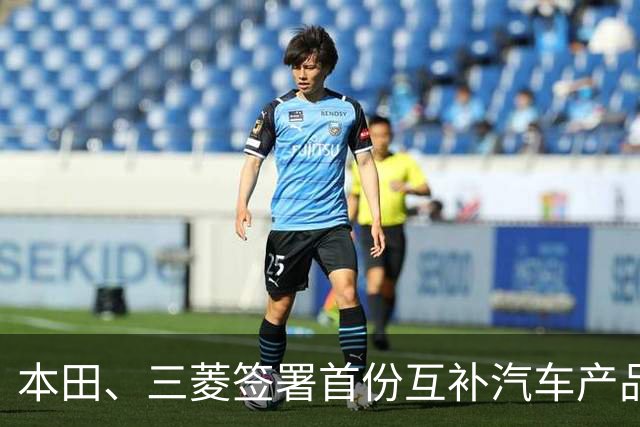 本田、三菱签署首份互补汽车产品供应MOU：本田牌皮卡将驶入东盟