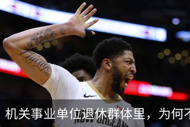 机关事业单位退休群体里，为何不少中专人员的养老待遇会高于本科人员？