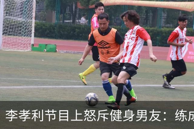李孝利节目上怒斥健身男友：练成那样有什么用