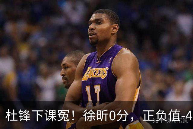 杜锋下课冤！徐昕0分，正负值-48，焦泊乔太软，球迷排队道歉！