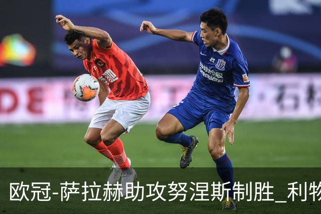 欧冠-萨拉赫助攻努涅斯制胜 利物浦1-0莱比锡