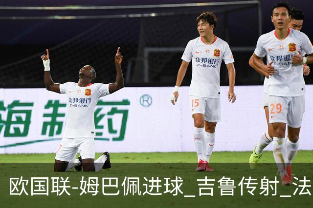 欧国联-姆巴佩进球 吉鲁传射 法国主场2-0夺首胜