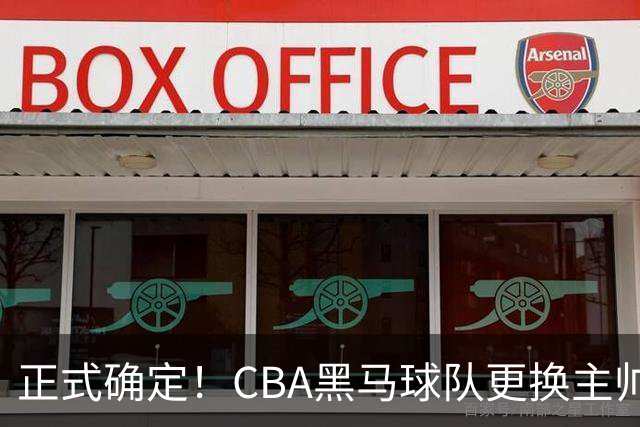 正式确定！CBA黑马球队更换主帅，许钟豪走马上任