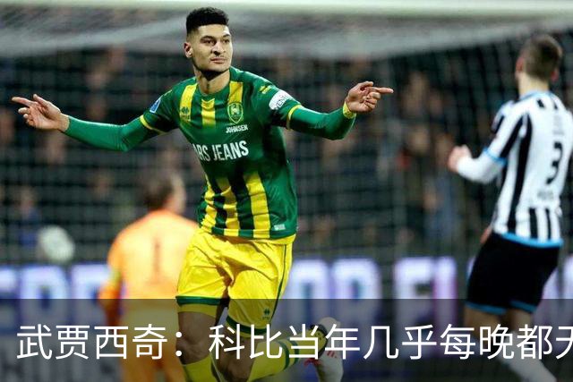 武贾西奇：科比当年几乎每晚都无人能挡 如今轮到东契奇闪耀了