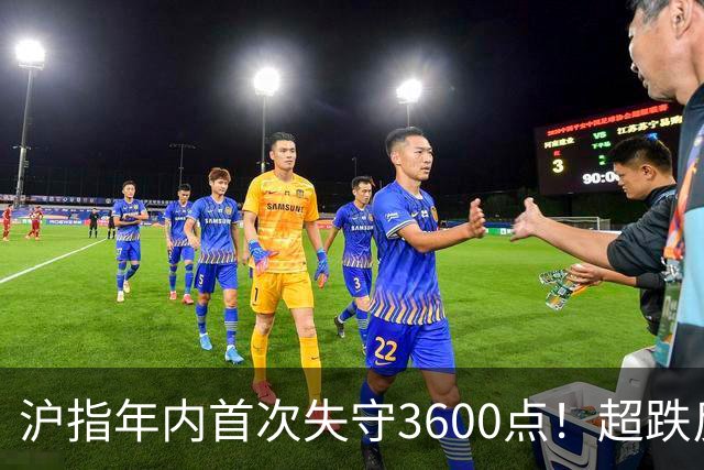 沪指年内首次失守3600点！超跌反弹会在下周出现吗？