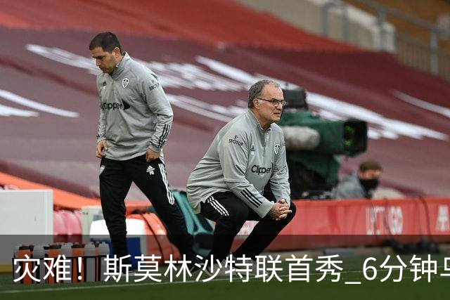 灾难！斯莫林沙特联首秀 6分钟乌龙+被直红罚下