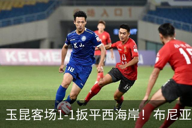 玉昆客场1-1扳平西海岸！布尼亚明助攻，奥斯卡头球破门