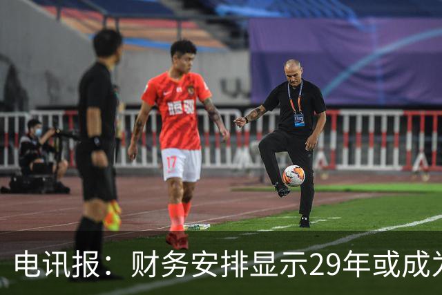 电讯报：财务安排显示29年或成为曼联调整股权结构的关键年份