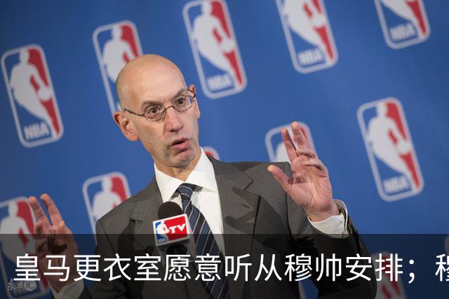 皇马更衣室愿意听从穆帅安排；穆帅认可皇马现有班底，为皇马找到清晰比赛风格