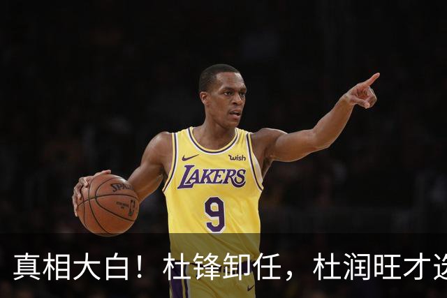 真相大白！杜锋卸任，杜润旺才选择离队，巩晓彬：不少人都说他是干儿子，引起争议