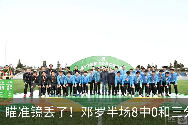 瞄准镜丢了！邓罗半场8中0&三分球6中0仅拿2分1助2帽