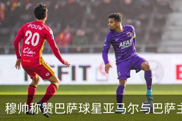 穆帅称赞巴萨球星亚马尔与巴萨主帅弗里克，但拒绝为他们调整自身战术