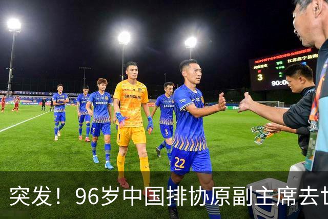突发！96岁中国排协原副主席去世，曾公开批评郎平