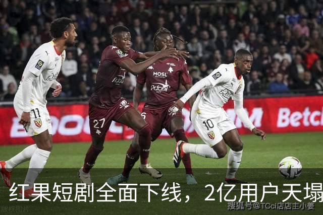 红果短剧全面下线，2亿用户天塌了