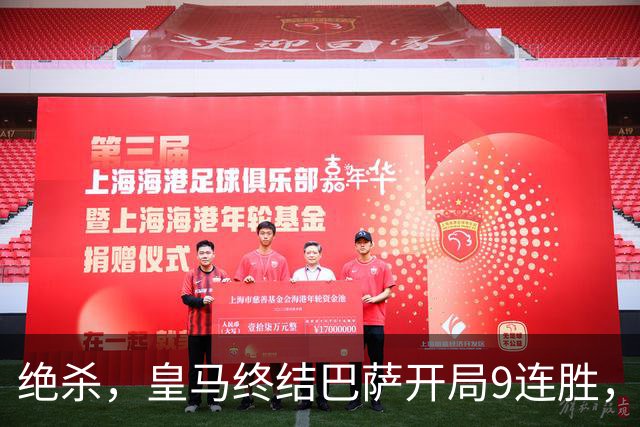 绝杀，皇马终结巴萨开局9连胜，西甲积分榜，前三仅差3分