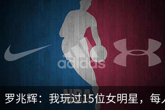 罗兆辉：我玩过15位女明星，每人百万包养费身价几十亿，结局惨烈