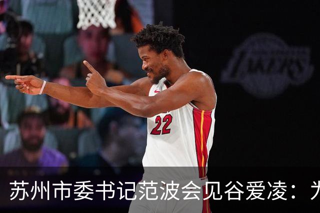 苏州市委书记范波会见谷爱凌：为祖国赢得荣誉，为当代青年树立榜样