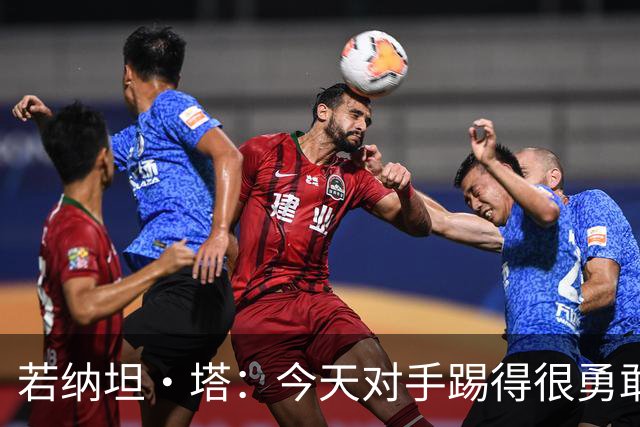 若纳坦·塔：今天对手踢得很勇敢，我们逐渐找到节奏和势头