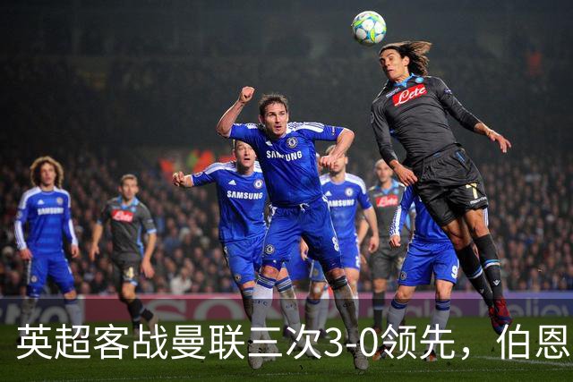 英超客战曼联三次3-0领先，伯恩茅斯追平利物浦和曼城