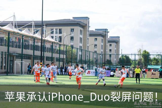 苹果承认iPhone Duo裂屏问题！或因赶工降品控，用户可免费换机