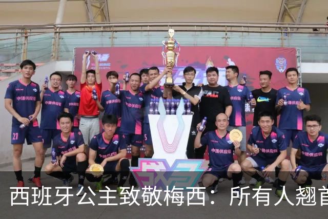 西班牙公主致敬梅西：所有人翘首以盼的进球，仿佛承载一切