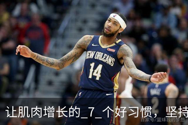 让肌肉增长的 7 个好习惯，坚持做，肌肉生长速度加快！