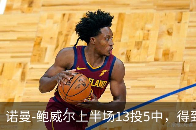 诺曼-鲍威尔上半场13投5中，得到19分3篮板1助攻