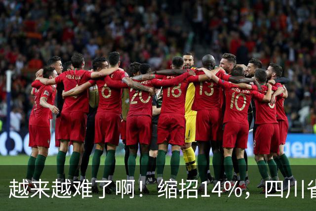 越来越难了啊！缩招14%，四川省考2027招录10863人，其实最该研究的是大一和未高考家庭