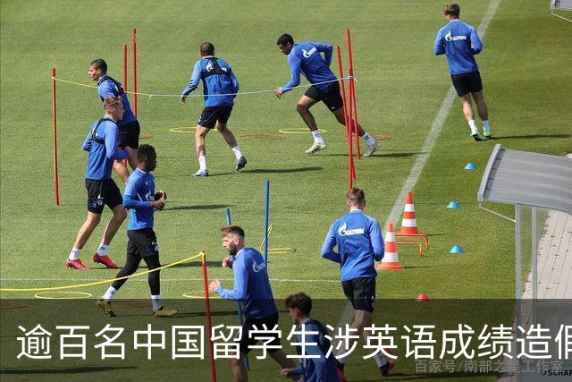 逾百名中国留学生涉英语成绩造假，马来西亚一高校全面核查