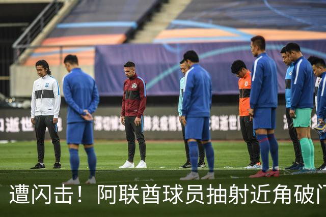 遭闪击！阿联酋球员抽射近角破门，U16国足0-1落后