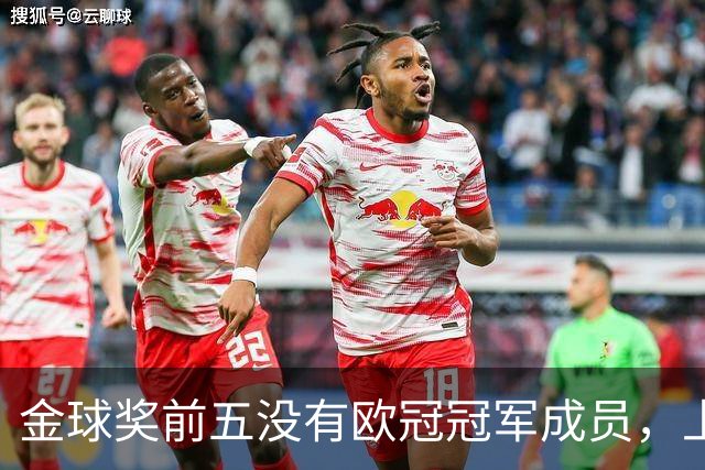 金球奖前五没有欧冠冠军成员，上次还是2012年的切尔西