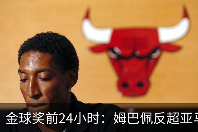 金球奖前24小时：姆巴佩反超亚马尔，凯恩70%概率夺冠