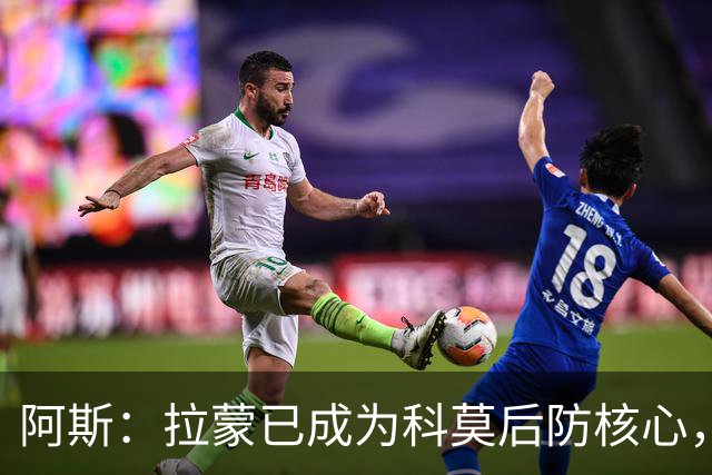阿斯：拉蒙已成为科莫后防核心，也距离西班牙成年国家队越来越近
