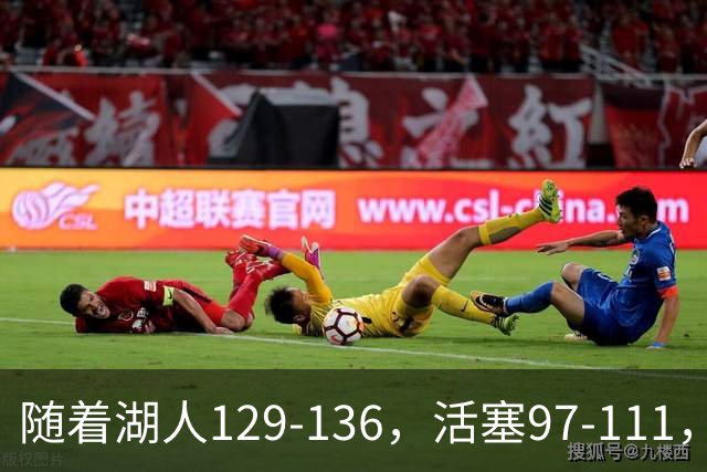 随着湖人129-136，活塞97-111，国王103-130，NBA最新积分榜出炉