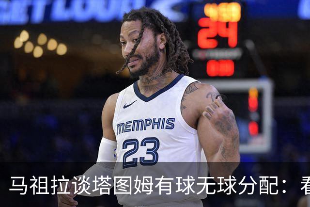 马祖拉谈塔图姆有球无球分配：看重临场感受 不被数据指标束缚