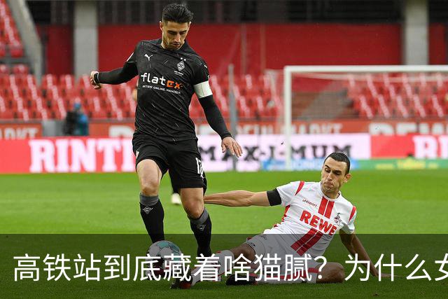 高铁站到底藏着啥猫腻？为什么女乘务员纷纷离职？内幕终被揭开