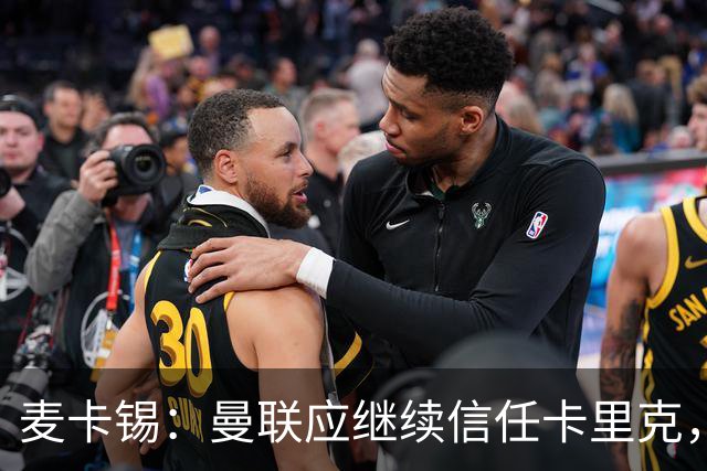 麦卡锡：曼联应继续信任卡里克，现在他们能请来谁？