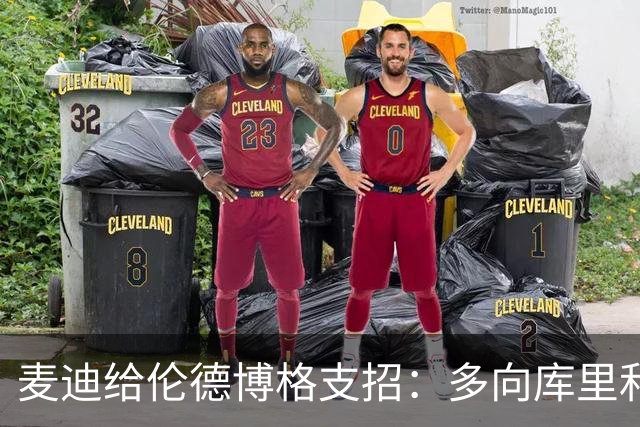 麦迪给伦德博格支招：多向库里和追梦提问，没有愚蠢的问题
