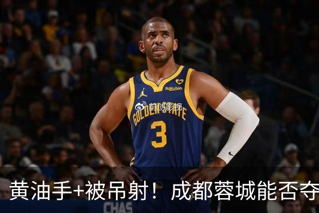 黄油手+被吊射！成都蓉城能否夺冠看刘殿座，面对家乡球队该怎么踢？