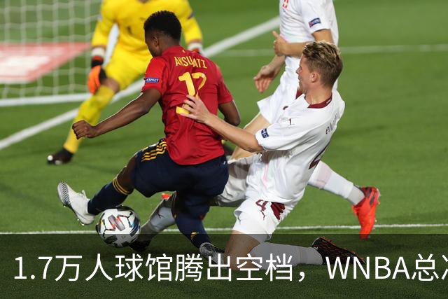 1.7万人球馆腾出空档，WNBA总决赛G6改到周五凌晨0点30分