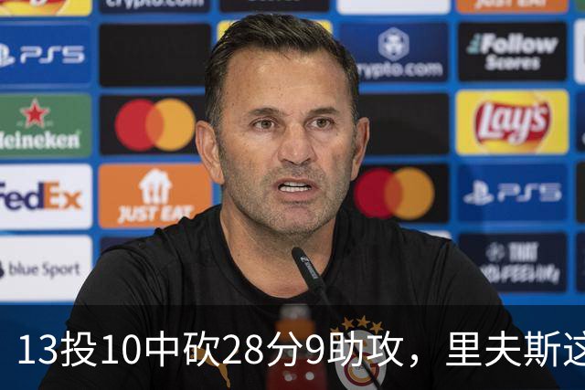 13投10中砍28分9助攻，里夫斯这场只丢了3个球
