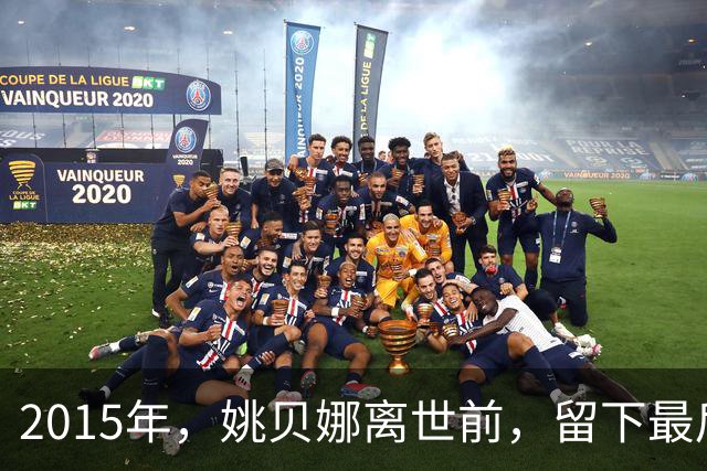 2015年，姚贝娜离世前，留下最后侧影，瘫在病床，面容枯瘦